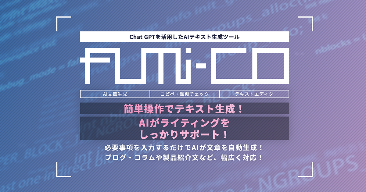 fumi-co】業務書類を、ワンクリックで。マーケター・ライターのための